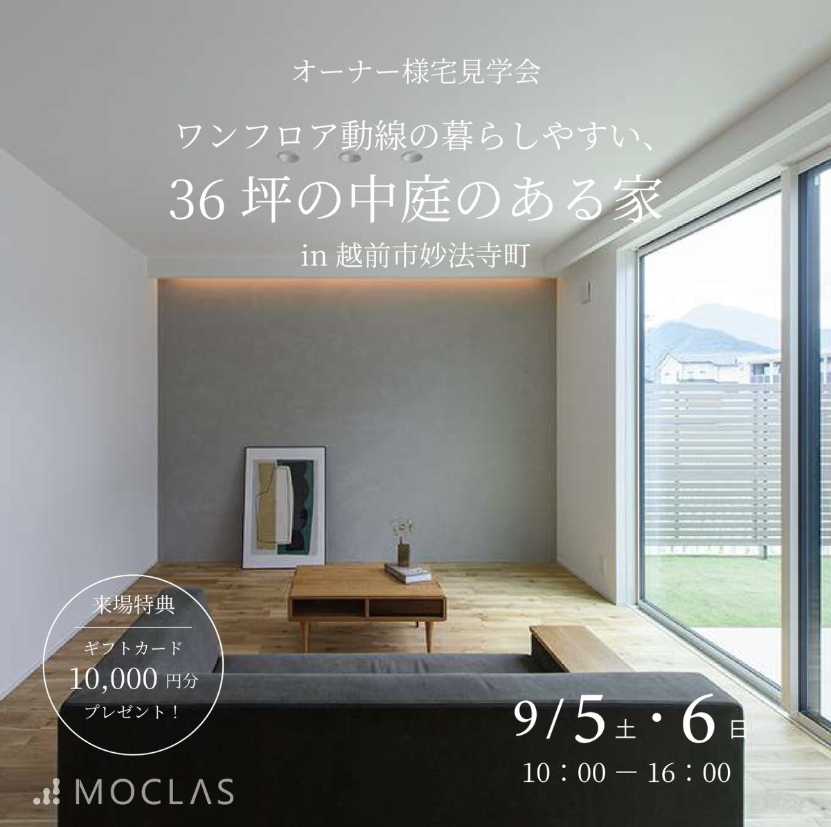オーナー様宅見学会 ワンフロア動線の暮らしやすい、36坪の中庭のある家 in 越前市妙法寺町。9月5日（土）・6日（日）10:00-16:00。来場特典 ギフトカード10,000円分プレゼント